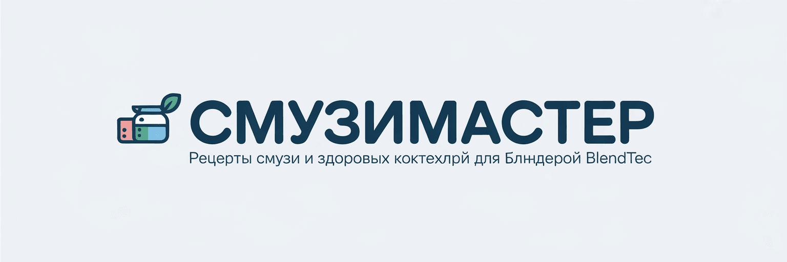 СмузиМастер